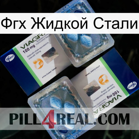 Фгх Жидкой Стали viagra5.jpg